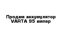 Продам аккумулятор VARTA 95 ампер